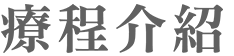 療程介紹