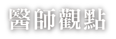 醫師觀點