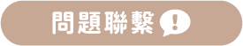 預約諮詢